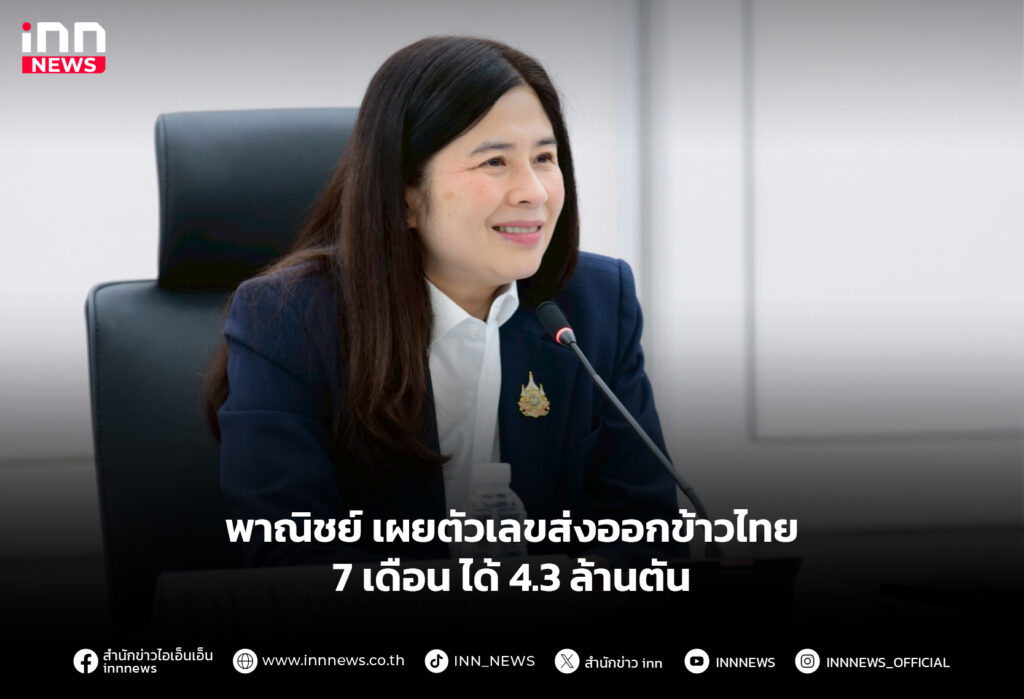 พาณิชย์ เผยตัวเลขส่งออกข้าวไทย 7 เดือน ได้ 4.3 ล้านตัน