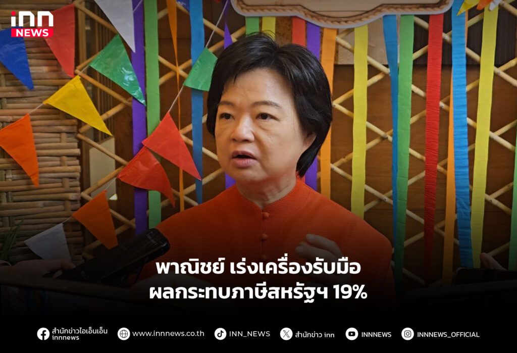 พาณิชย์ เร่งเครื่องรับมือ ผลกระทบภาษีสหรัฐฯ 19%