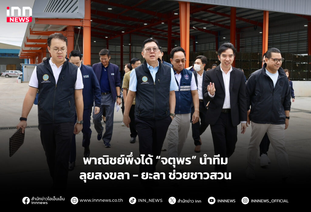 พาณิชย์พึ่งได้ “จตุพร” นำทีมลุยสงขลา-ยะลา ช่วยชาวสวน