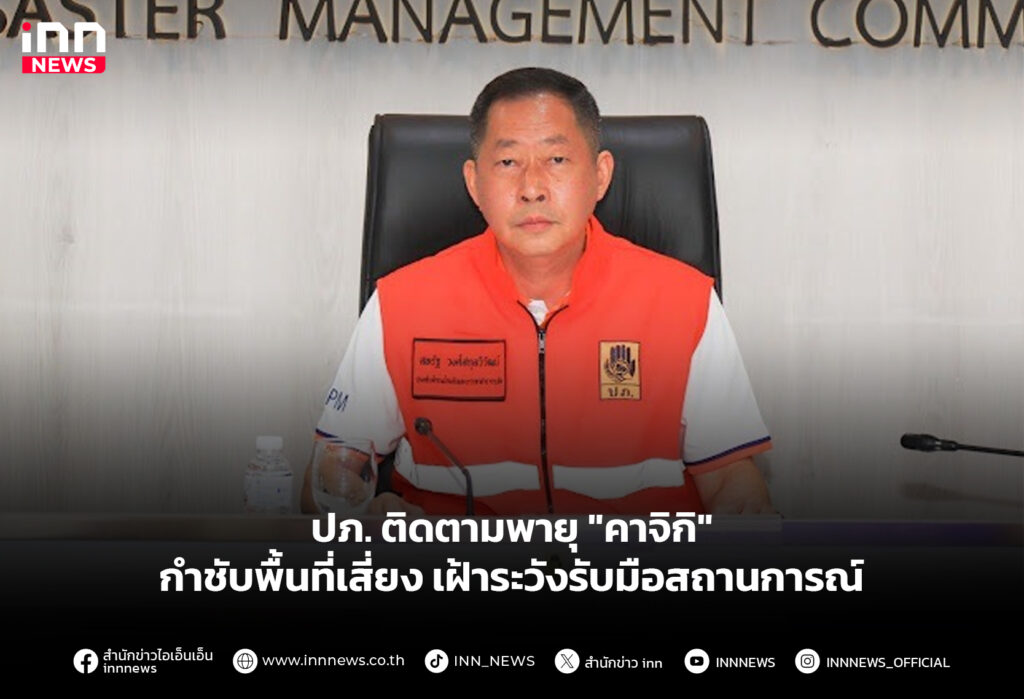 ปภ. ติดตามพายุ "คาจิกิ" กำชับพื้นที่เสี่ยง เฝ้าระวังรับมือสถานการณ์