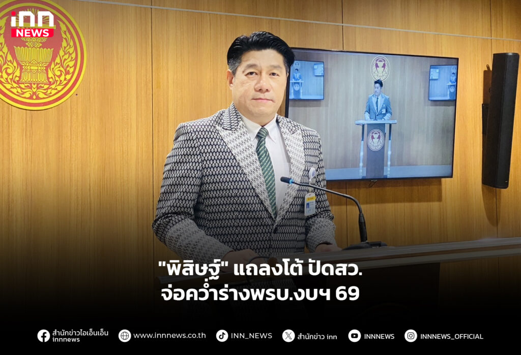 "พิสิษฐ์" แถลงโต้ ปัดสว.จ่อคว่ำร่างพรบ.งบฯ 69