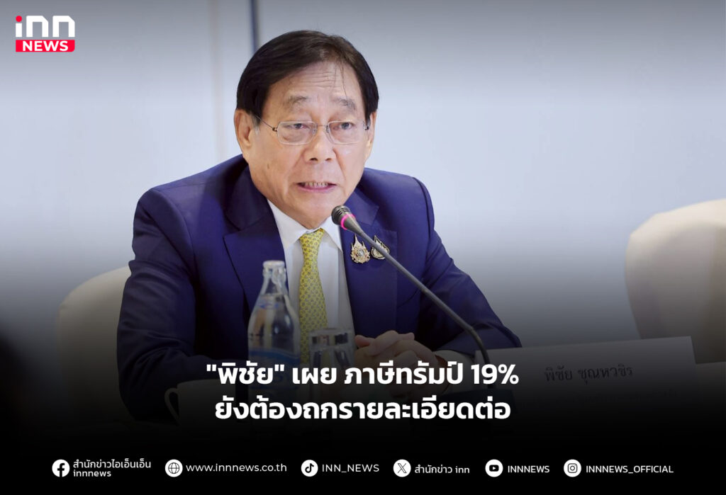 "พิชัย" ภาษีทรัมป์ 19% ยังต้องถกรายละเอียดต่อ