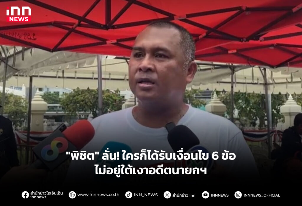 "พิชิต" ลั่น! ใครก็ได้รับเงื่อนไข 6 ข้อ ไม่อยู่ใต้เงาอดีตนายกฯ