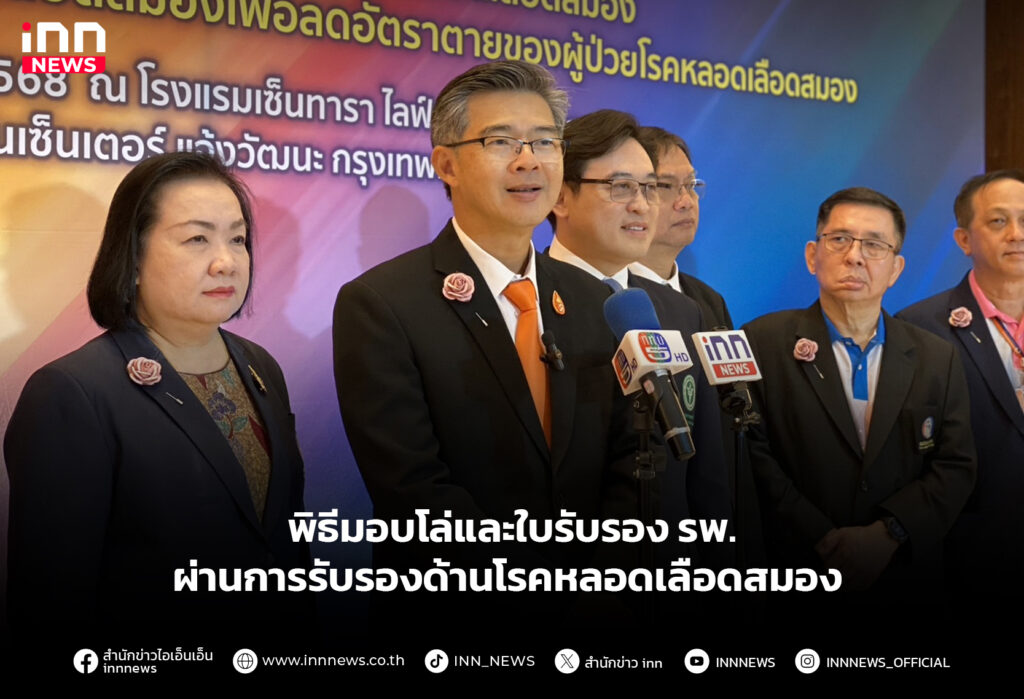 พิธีมอบโล่และใบรับรอง รพ. ผ่านการรับรองด้านโรคหลอดเลือดสมอง