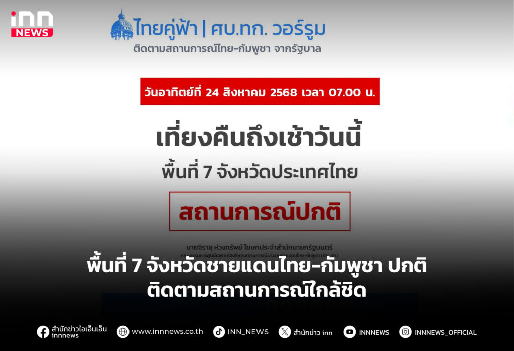 พื้นที่ 7 จังหวัดชายแดนไทย-กัมพูชา ปกติ ติดตามสถานการณ์ใกล้ชิด