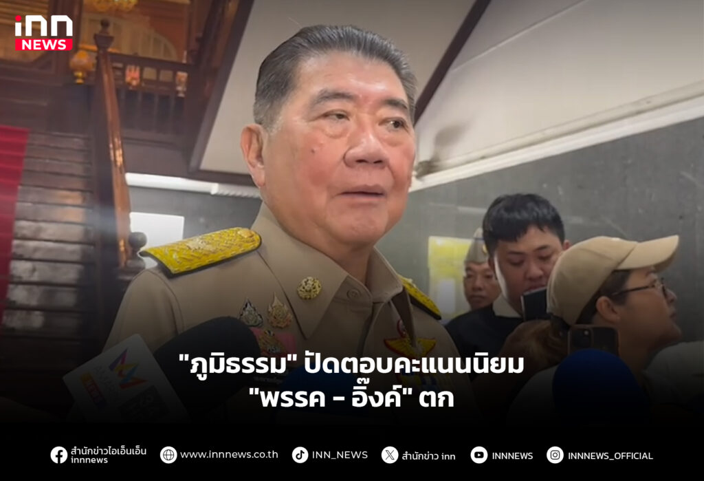 "ภูมิธรรม" ปัดตอบคะแนนนิยม "พรรค - อิ๊งค์" ตก