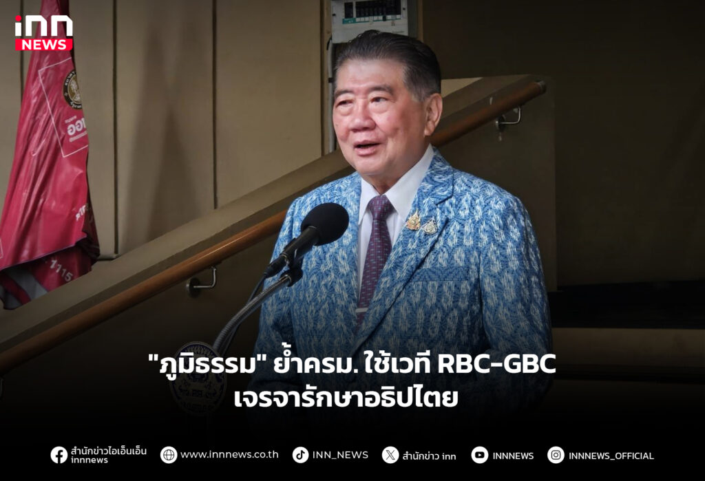 "ภูมิธรรม" ย้ำครม. ใช้เวที RBC-GBC เจรจารักษาอธิปไตย