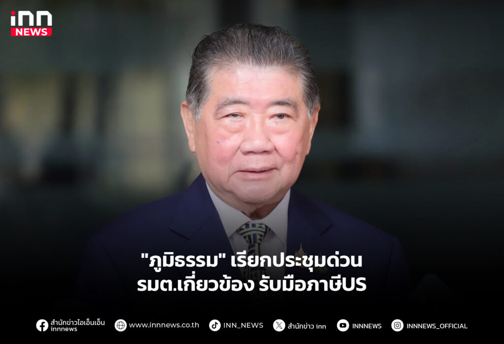 "ภูมิธรรม" เรียกประชุมด่วน รมต.เกี่ยวข้อง รับมือภาษีUS