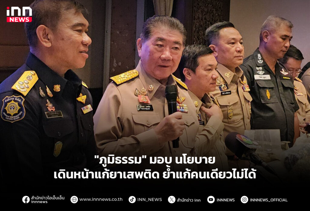 "ภูมิธรรม" มอบนโยบายเดินหน้าแก้ยาเสพติด ย้ำแก้คนเดียวไม่ได้