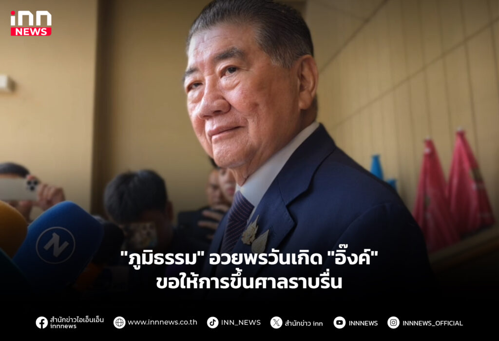 "ภูมิธรรม" อวยพรวันเกิด "อิ๊งค์" ขอให้การขึ้นศาลราบรื่น