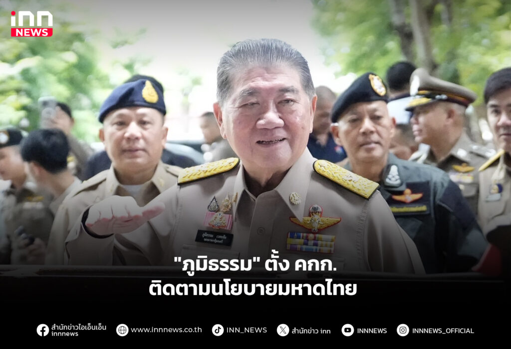 "ภูมิธรรม" ตั้ง คกก. ติดตามนโยบายมหาดไทย