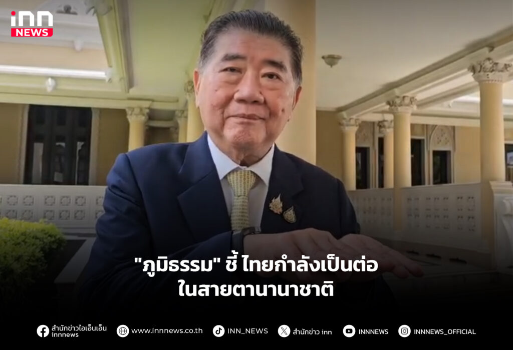 "ภูมิธรรม" ชี้ไทยกำลังเป็นต่อ ในสายตานานาชาติ