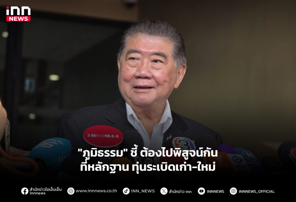 "ภูมิธรรม" ชี้ ต้องไปพิสูจน์กันที่หลักฐาน ทุ่นระเบิดเก่า-ใหม่