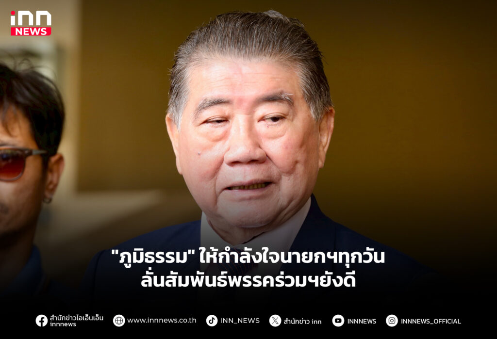 "ภูมิธรรม" ให้กำลังใจนายกฯทุกวัน ลั่นสัมพันธ์พรรคร่วมฯยังดี