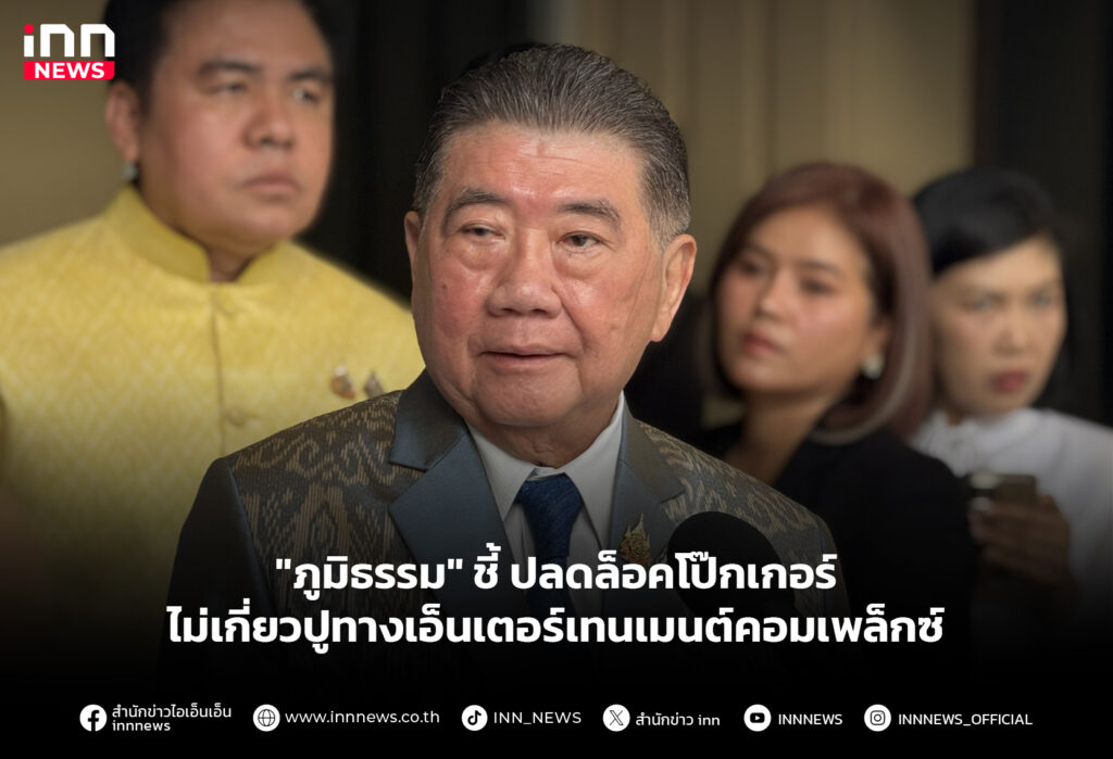 "ภูมิธรรม" ชี้ ปลดล็อคโป๊กเกอร์ ไม่เกี่ยวปูทางเอ็นเตอร์เทนเมนต์คอมเพล็กซ์