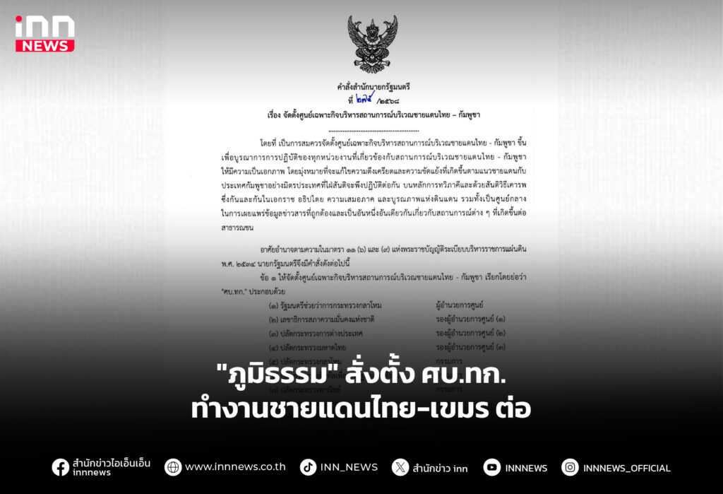 "ภูมิธรรม" สั่งตั้ง ศบ.ทก.ทำงานชายแดนไทย-เขมร ต่อ