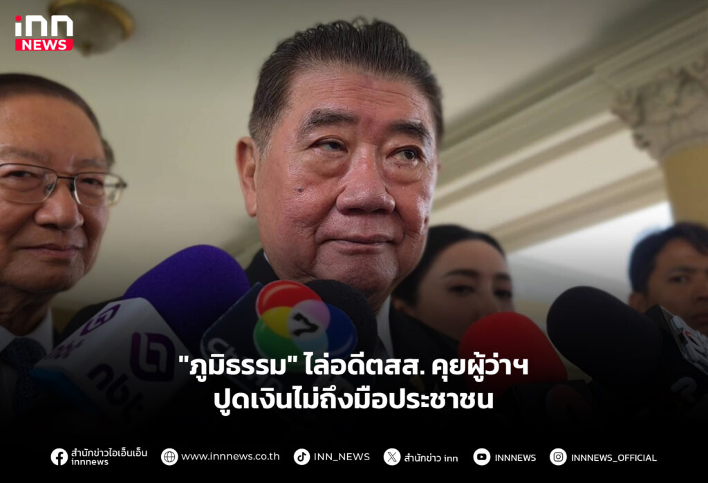"ภูมิธรรม" ไล่อดีตสส. คุยผู้ว่าฯ - ปูดเงินไม่ถึงมือประชาชน