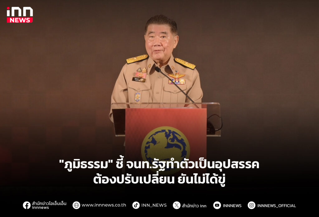 "ภูมิธรรม" ชี้ จนท.รัฐทำตัวเป็นอุปสรรค ต้องปรับเปลี่ยน ยันไม่ได้ขู่