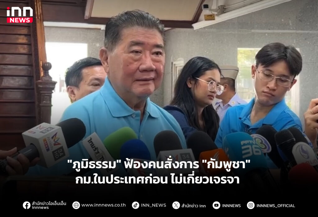 "ภูมิธรรม" ฟ้องคนสั่งการ "กัมพูชา" กม.ในประเทศก่อน ไม่เกี่ยวเจรจา