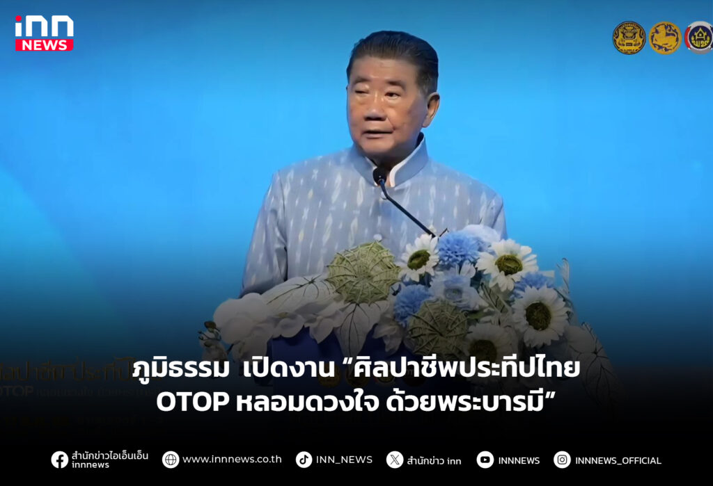 ภูมิธรรม เปิดงาน “ศิลปาชีพประทีปไทย OTOP หลอมดวงใจ ด้วยพระบารมี”