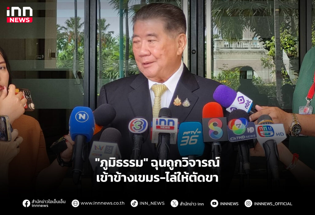 "ภูมิธรรม" ฉุนถูกวิจารณ์เข้าข้างเขมร-ไล่ให้ตัดขา