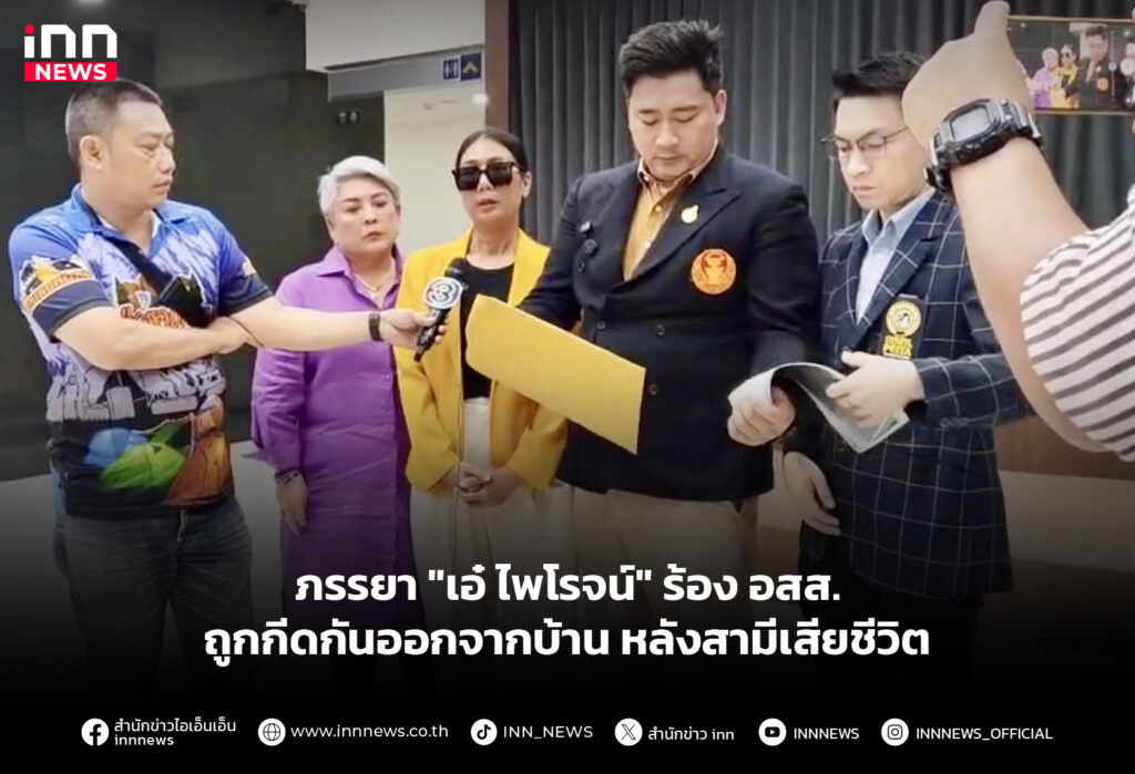 ภรรยา "เอ๋ ไพโรจน์" ร้อง อสส.ถูกกีดกันออกจากบ้าน หลังสามีเสียชีวิต