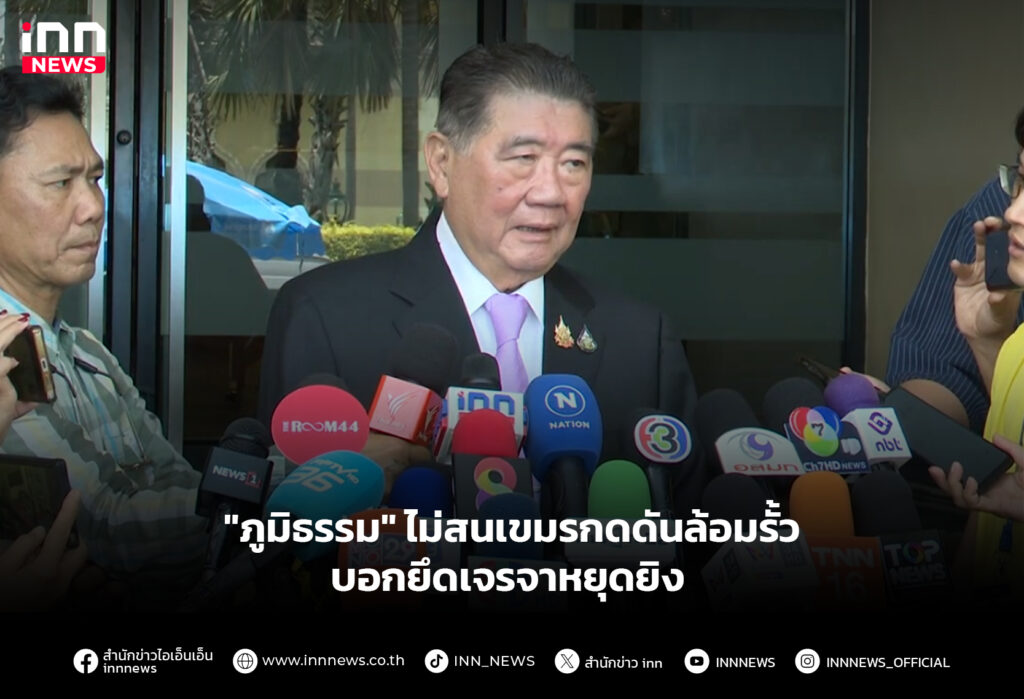 "ภูมิธรรม" ไม่สนเขมรกดดันล้อมรั้ว บอกยึดเจรจาหยุดยิง