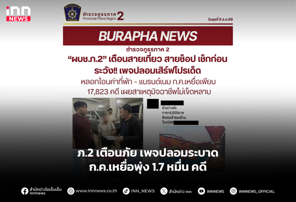 ภ.2 เตือนภัย เพจปลอมระบาด ก.ค.เหยื่อพุ่ง 1.7หมื่น คดี