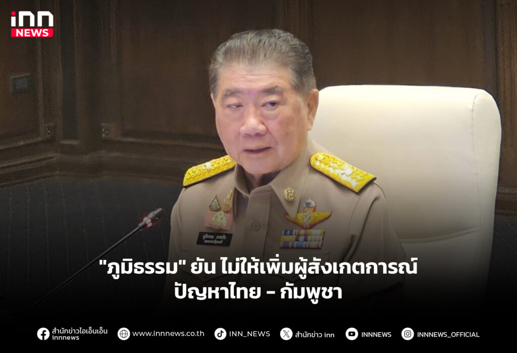 "ภูมิธรรม" ยันไม่ให้เพิ่มผู้สังเกตการณ์ ปัญหาไทย - กัมพูชา
