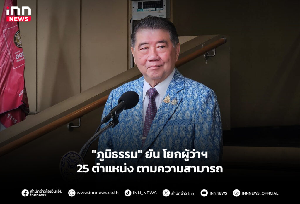 "ภูมิธรรม" ยัน โยกผู้ว่าฯ 25 ตำแหน่งตามความสามารถ