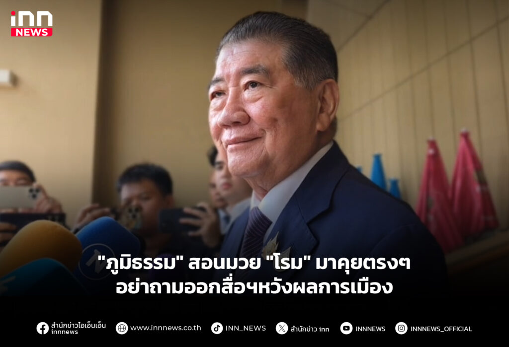 "ภูมิธรรม" สอนมวย "โรม" มาคุยตรงๆ อย่าถามออกสื่อฯหวังผลการเมือง