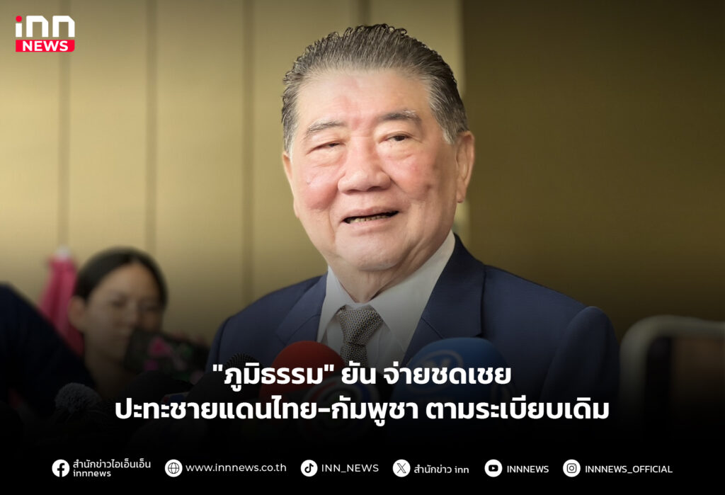 "ภูมิธรรม" ยัน จ่ายชดเชยปะทะชายแดนไทย-กัมพูชา ตามระเบียบเดิม
