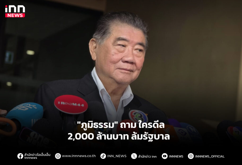 "ภูมิธรรม" ถามใครดีล 2,000 ล้านบาท ล้มรัฐบาล