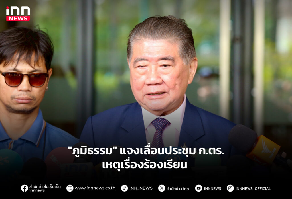 "ภูมิธรรม" แจงเลื่อนประชุม ก.ตร. เหตุเรื่องร้องเรียน