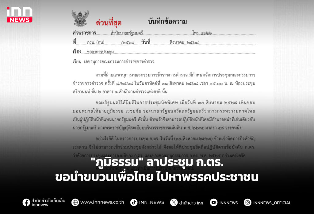 "ภูมิธรรม" ลาประชุม ก.ตร. ขอนำขบวนเพื่อไทย ไปหาพรรคประชาชน