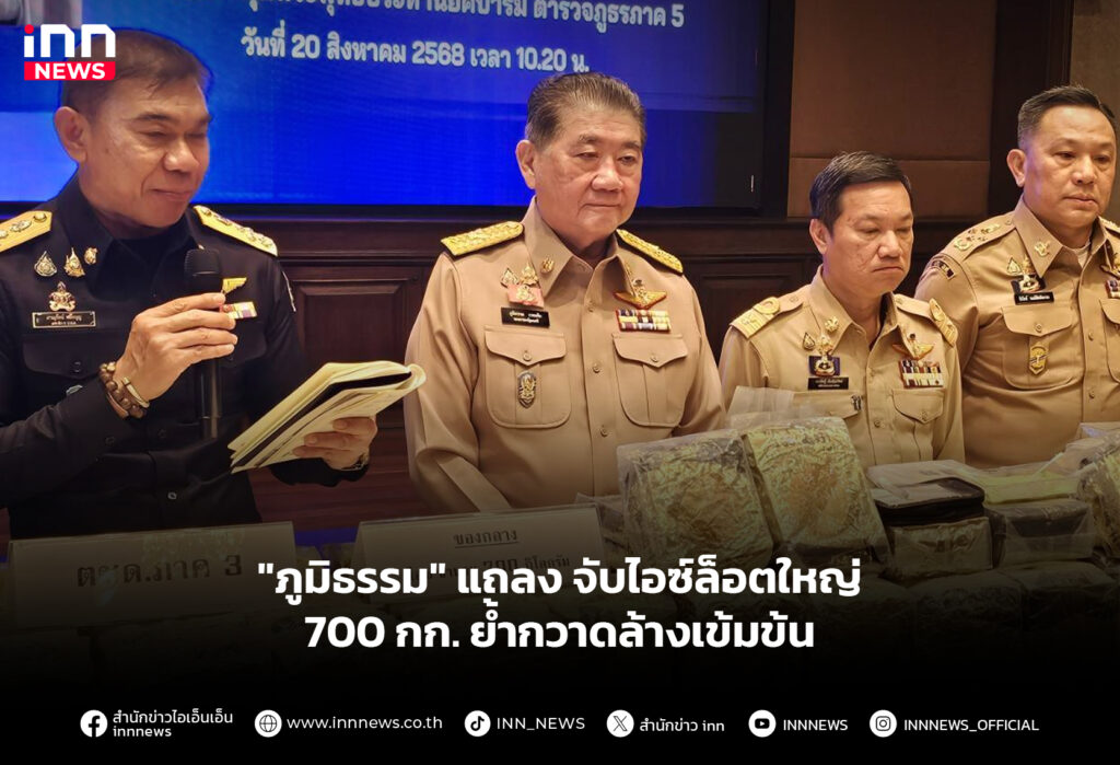 "ภูมิธรรม" แถลงจับไอซ์ ล็อตใหญ่ 700 กก. ย้ำกวาดล้างเข้มข้น