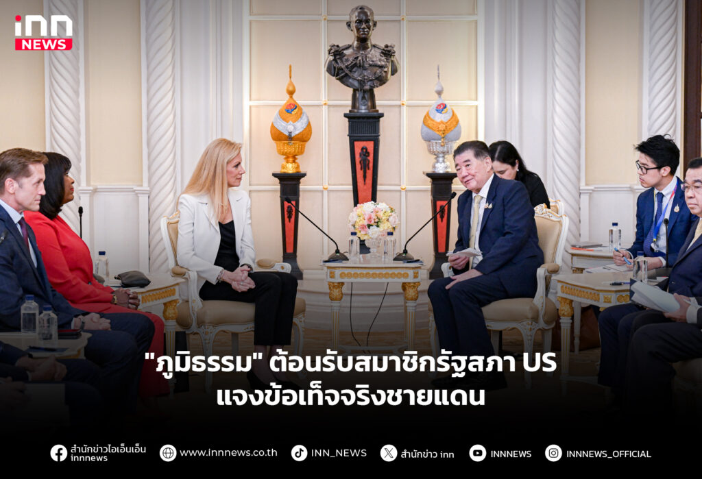 "ภูมิธรรม" ต้อนรับสมาชิกรัฐสภา US แจงข้อเท็จจริงชายแดน