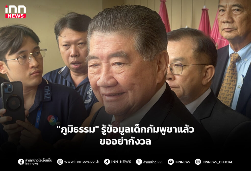 "ภูมิธรรม" รู้ข้อมูลเด็กกัมพูชาแล้ว ขออย่ากังวล