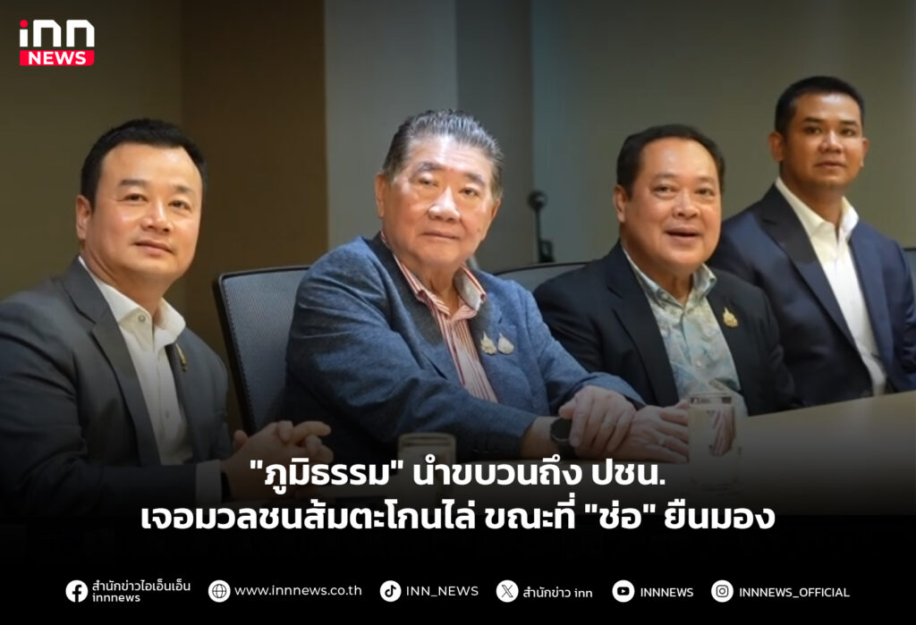 "ภูมิธรรม" นำขบวนถึง ปชน. เจอมวลชนส้มตะโกนไล่ ขณะที่ "ช่อ" ยืนมอง