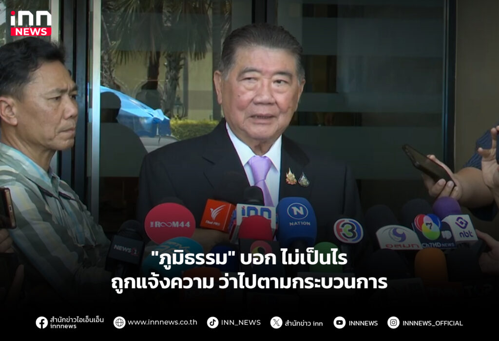 "ภูมิธรรม" บอกไม่เป็นไร ถูกแจ้งความ ว่าไปตามกระบวนการ