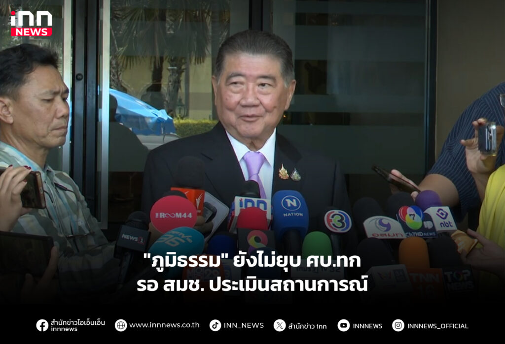 "ภูมิธรรม" ยังไม่ยุบ ศบ.ทก รอ สมช. ประเมินสถานการณ์