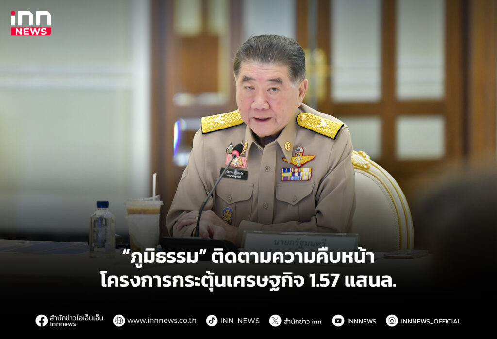 “ภูมิธรรม” ติดตามความคืบหน้า โครงการกระตุ้นเศรษฐกิจ 1.57 แสนล.