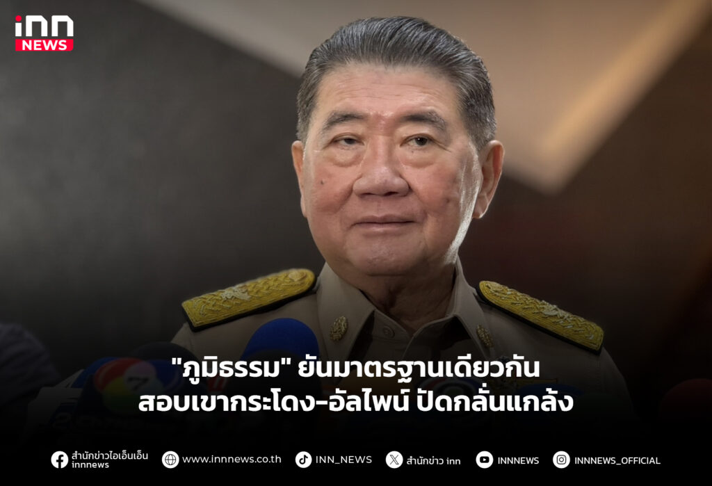 "ภูมิธรรม" ยันมาตรฐานเดียวกัน สอบเขากระโดง-อัลไพน์ ปัดกลั่นแกล้ง