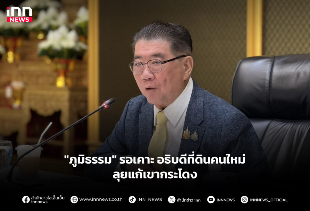 "ภูมิธรรม" รอเคาะอธิบดีที่ดินคนใหม่ ลุยแก้เขากระโดง