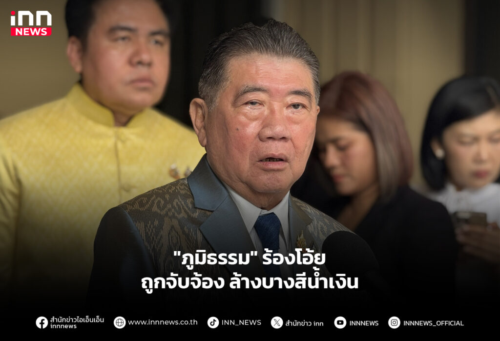 "ภูมิธรรม" ร้องโอ้ยถูกจับจ้อง ล้างบางสีน้ำเงิน