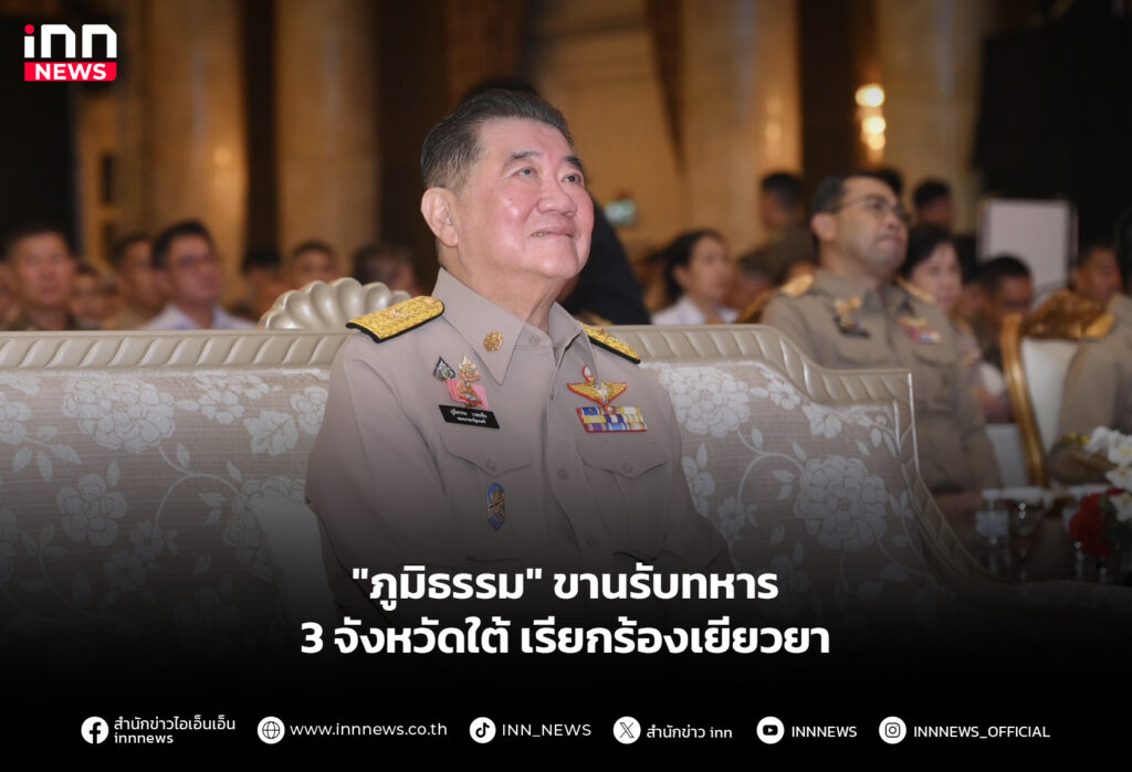 "ภูมิธรรม" ขานรับทหาร 3 จังหวัดใต้ เรียกร้องเยียวยา