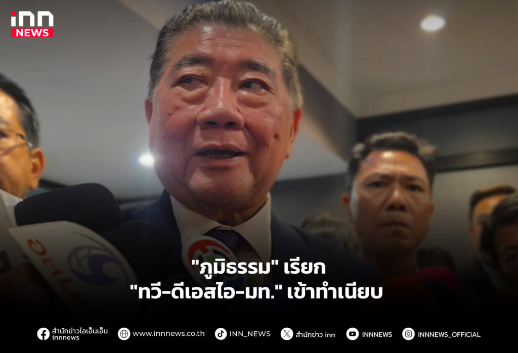 "ภูมิธรรม" เรียก "ทวี-ดีเอสไอ-มท." เข้าทำเนียบ