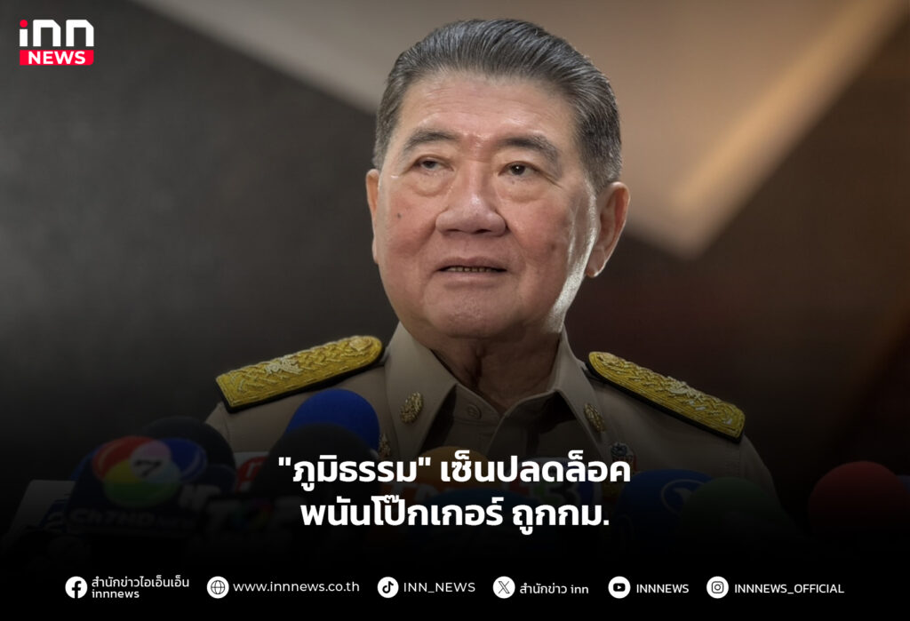 "ภูมิธรรม" เซ็นปลดล็อคพนันโป๊กเกอร์ ถูกกม.