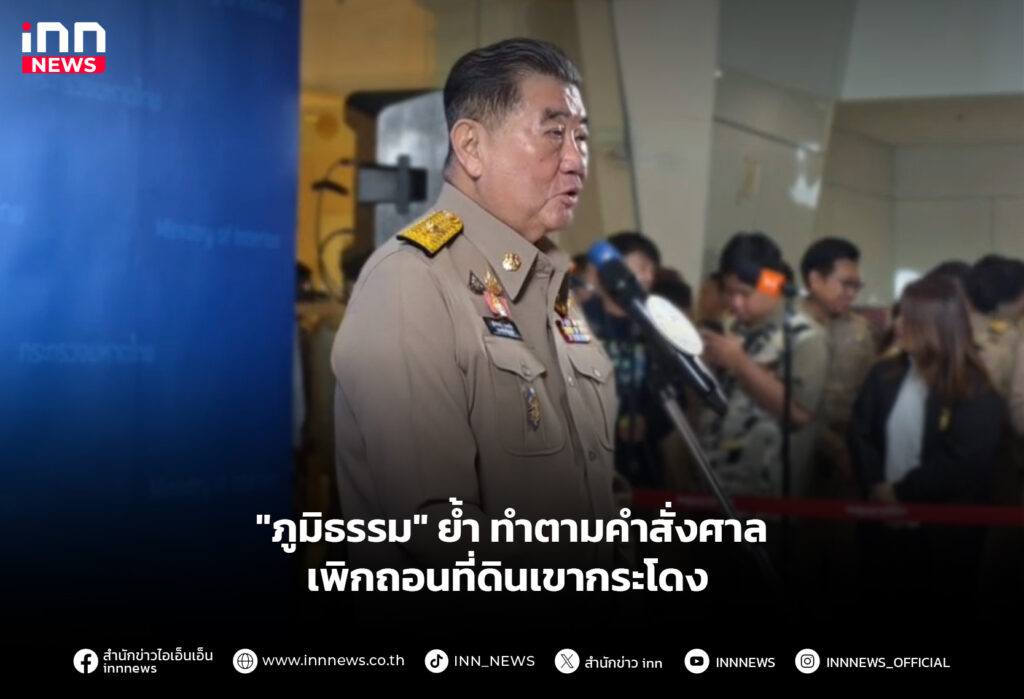 "ภูมิธรรม" ย้ำ ทำตามคำสั่งศาล เพิกถอนที่ดินเขากระโดง