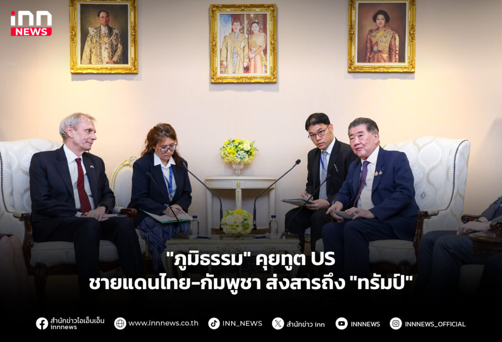 "ภูมิธรรม" คุยทูต US ชายแดนไทย-กัมพูชา ส่งสารถึง "ทรัมป์"